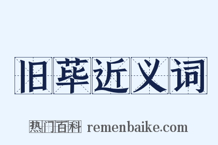 旧荜近义词是什么意思的图片